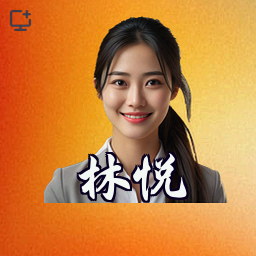 林悦